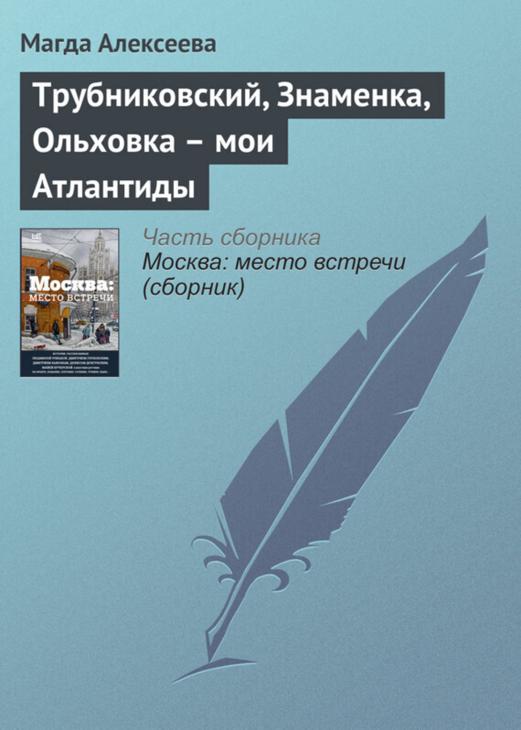 Обложка книги «Трубниковский, Знаменка, Ольховка – мои Атлантиды»