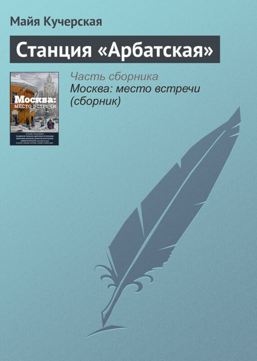 Обложка книги «Станция «Арбатская»»