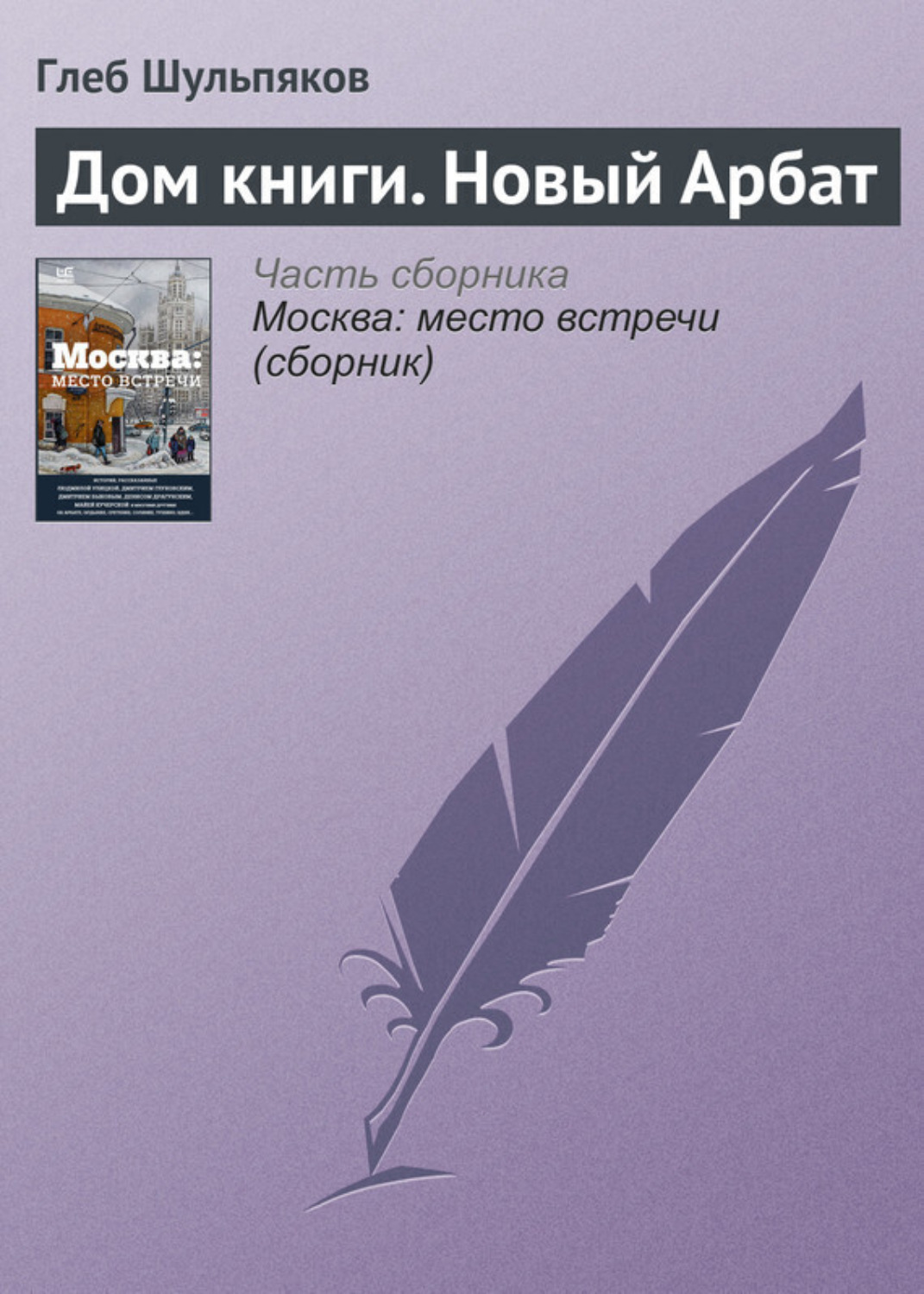 Обложка книги «Дом книги. Новый Арбат»