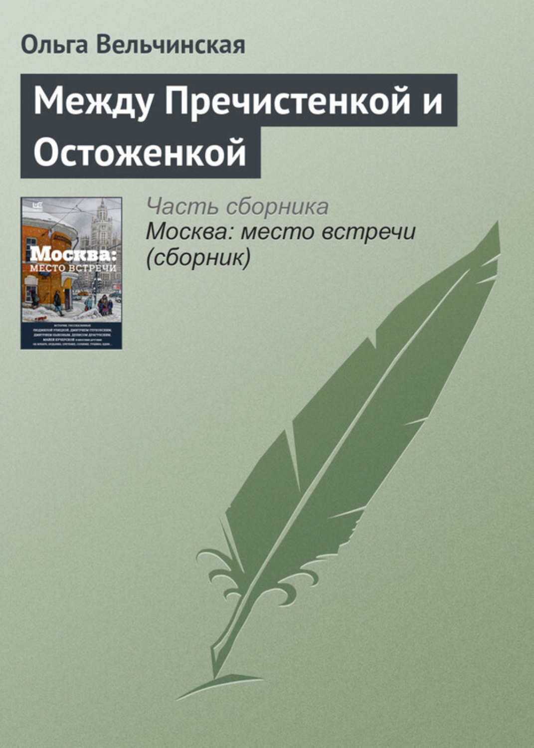 Обложка книги «Между Пречистенкой и Остоженкой»