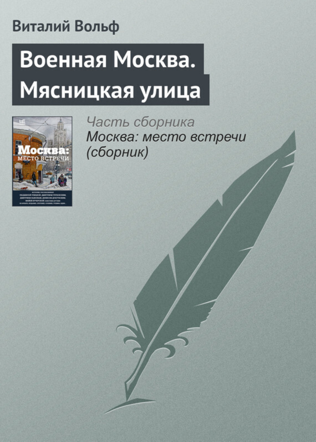 Обложка книги «Военная Москва. Мясницкая улица»