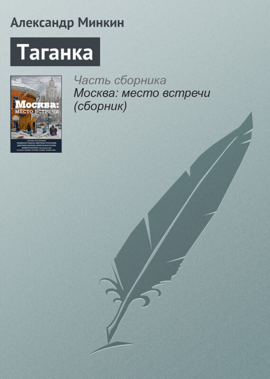 Обложка книги «Таганка»