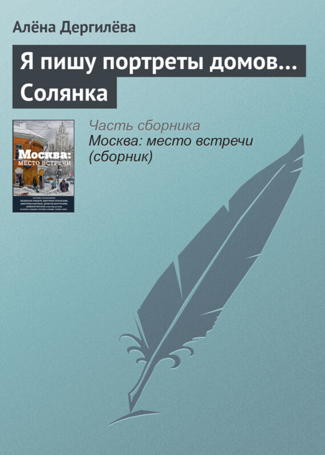 Обложка книги «Я пишу портреты домов… Солянка»