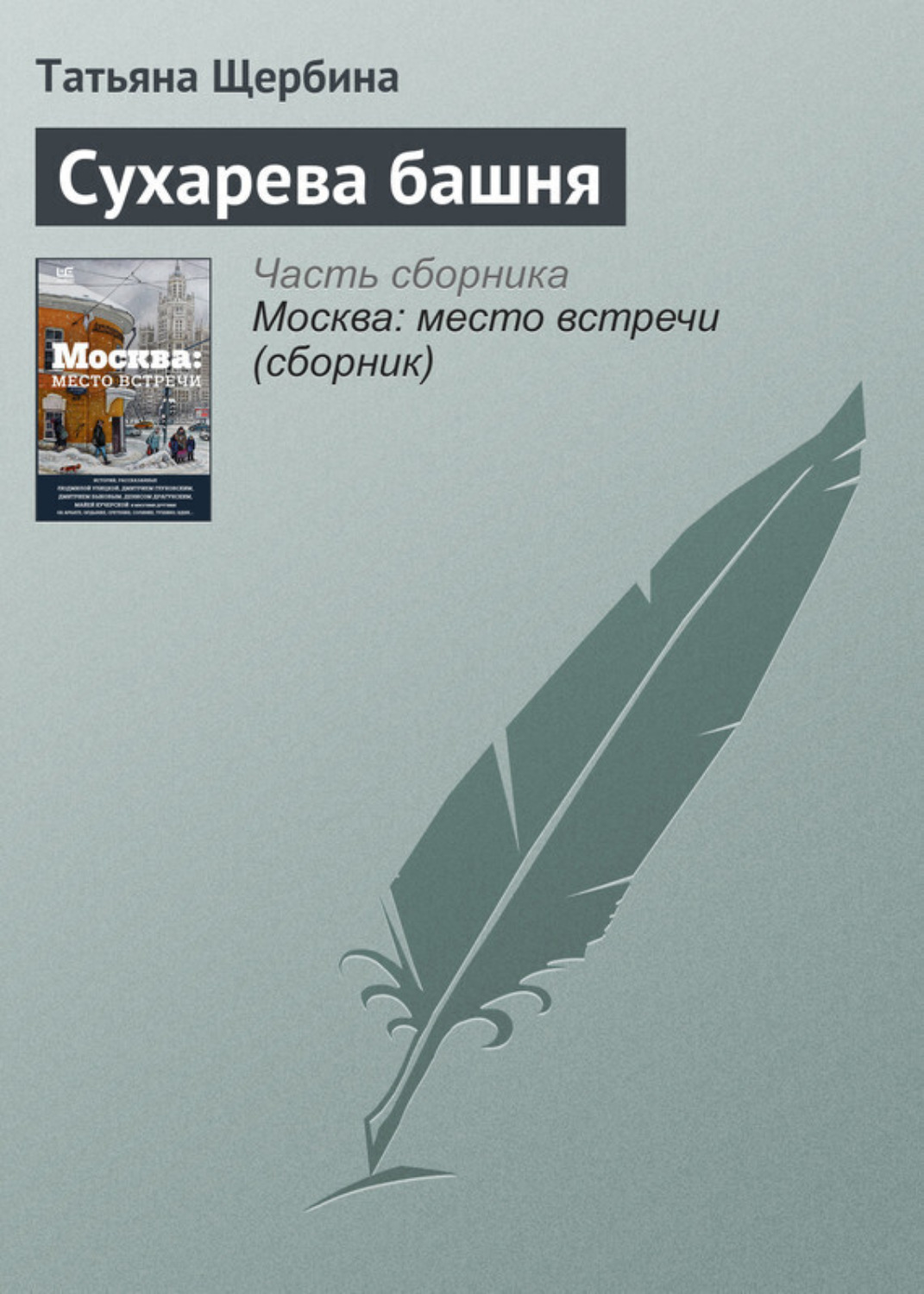Обложка книги «Сухарева башня»