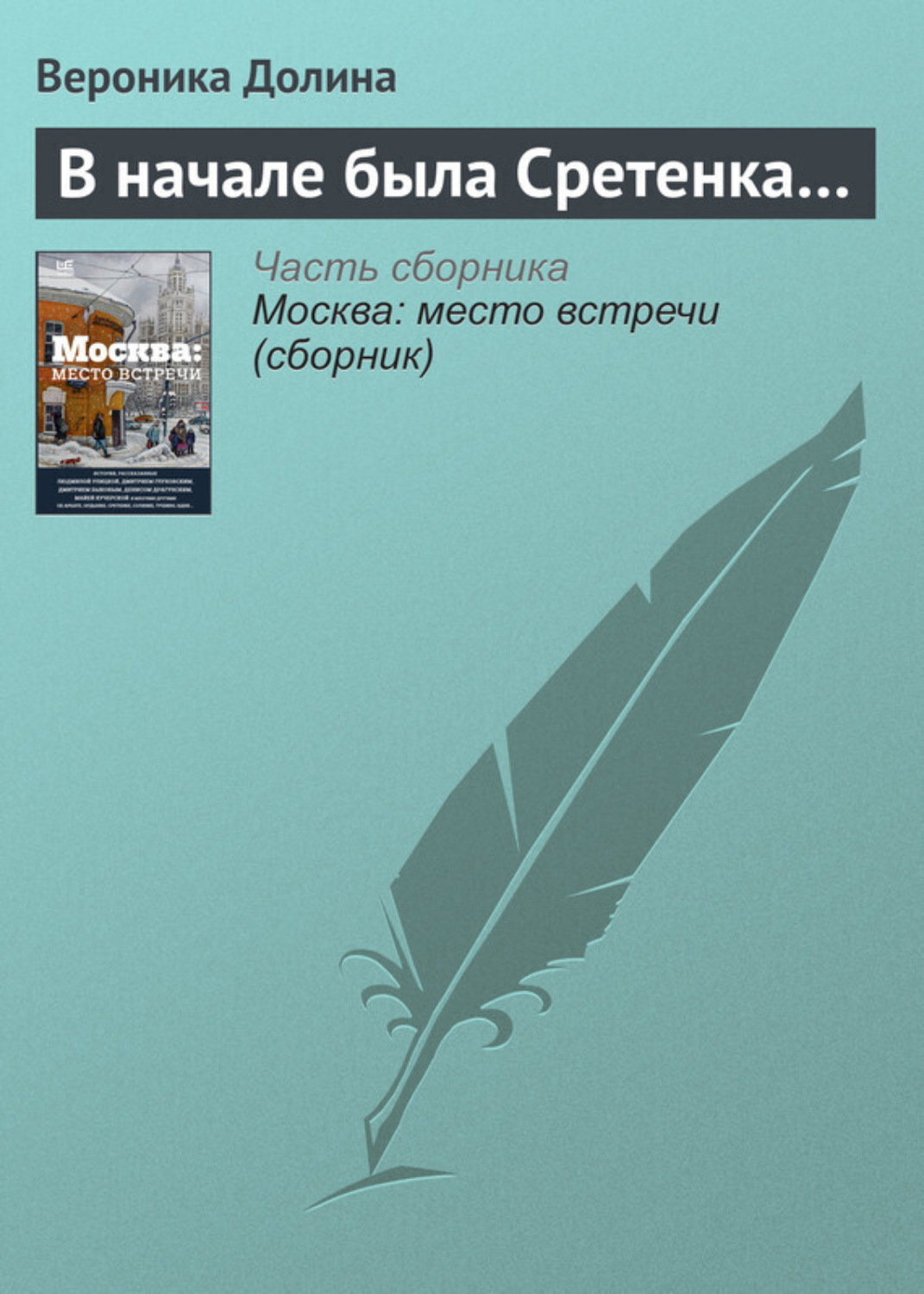 Обложка книги «В начале была Сретенка…»