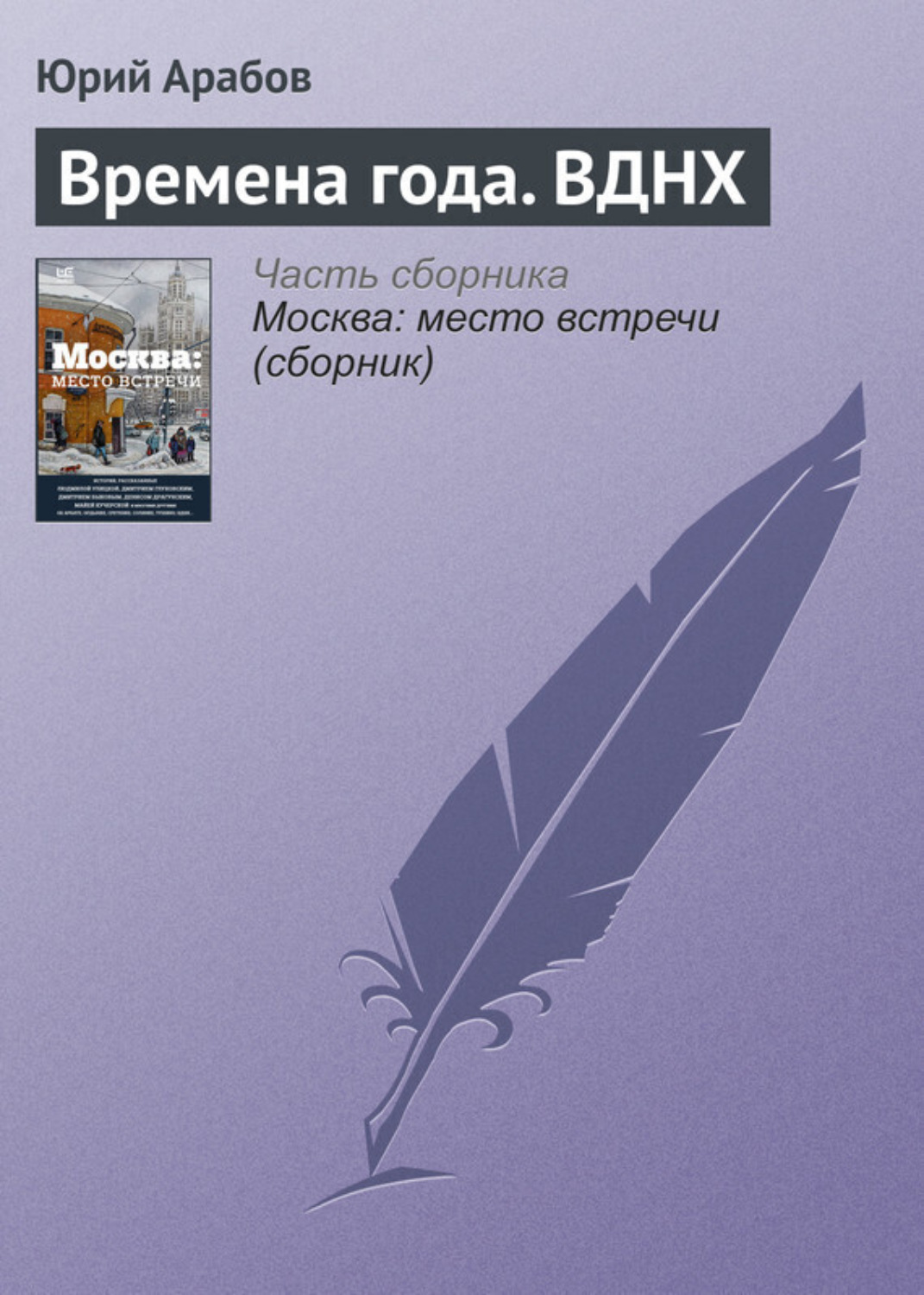 Обложка книги «Времена года. ВДНХ»