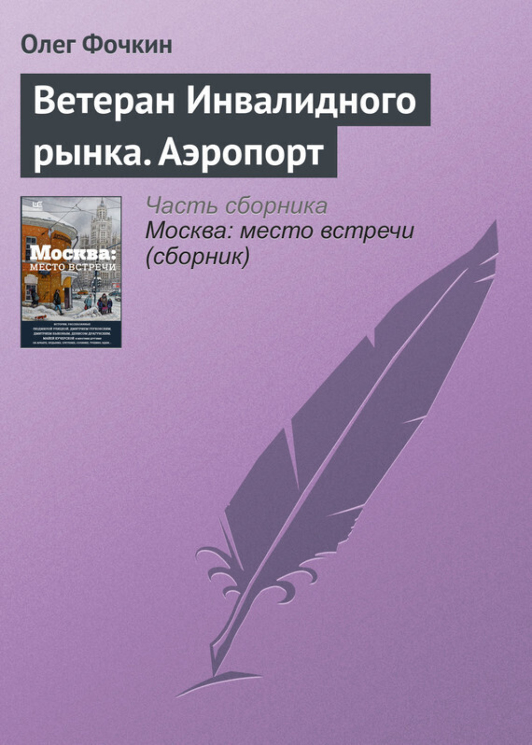 Обложка книги «Ветеран Инвалидного рынка. Аэропорт»