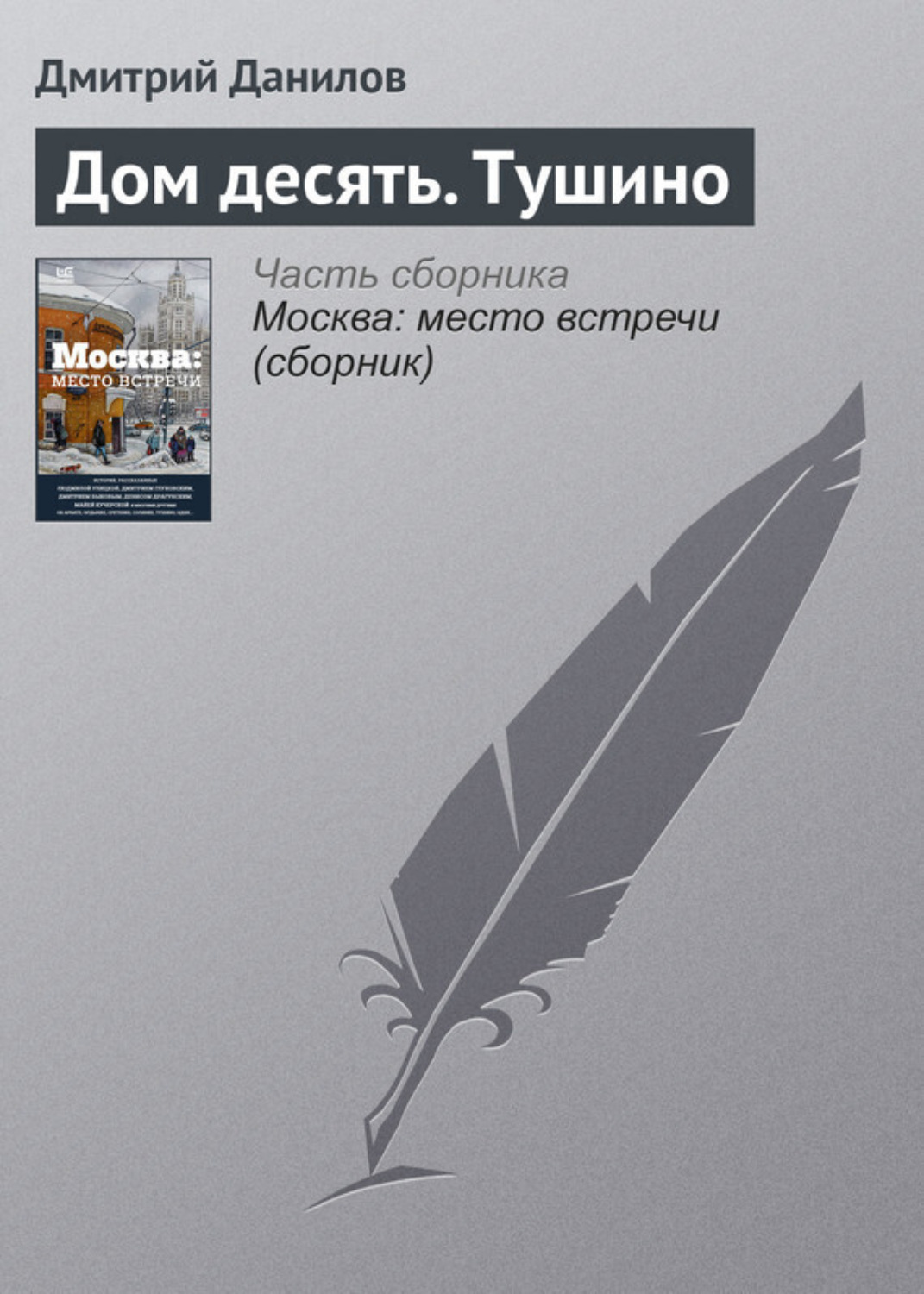 Обложка книги «Дом десять. Тушино»