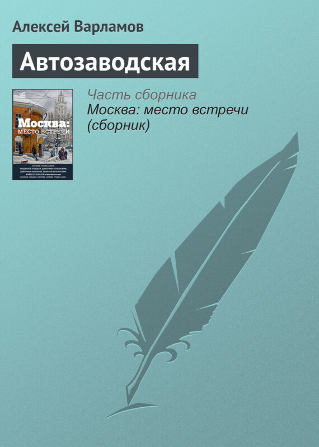 Обложка книги «Автозаводская»