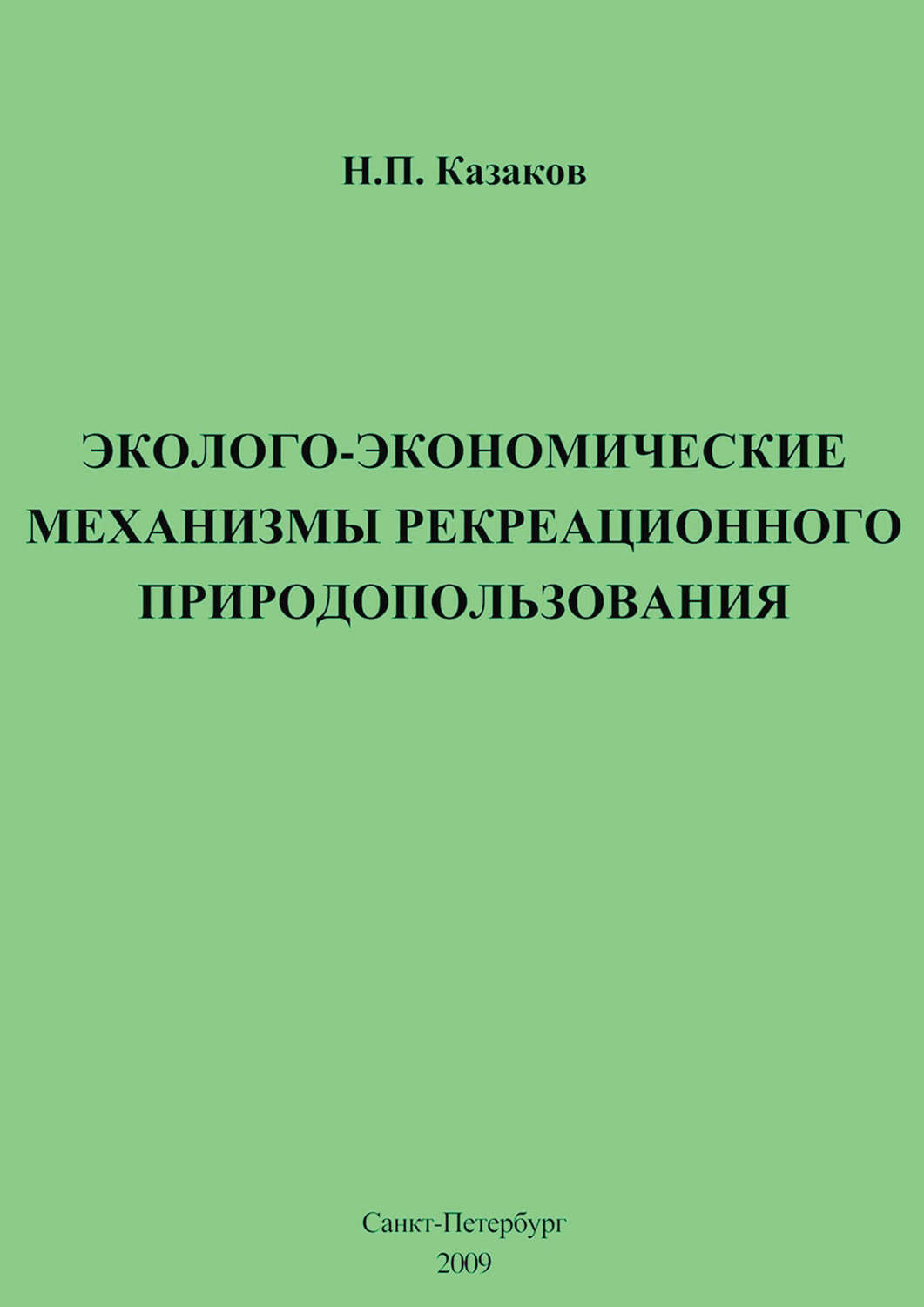 Обложка книги «Эколого-экономические механизмы рекреационного природопользования»