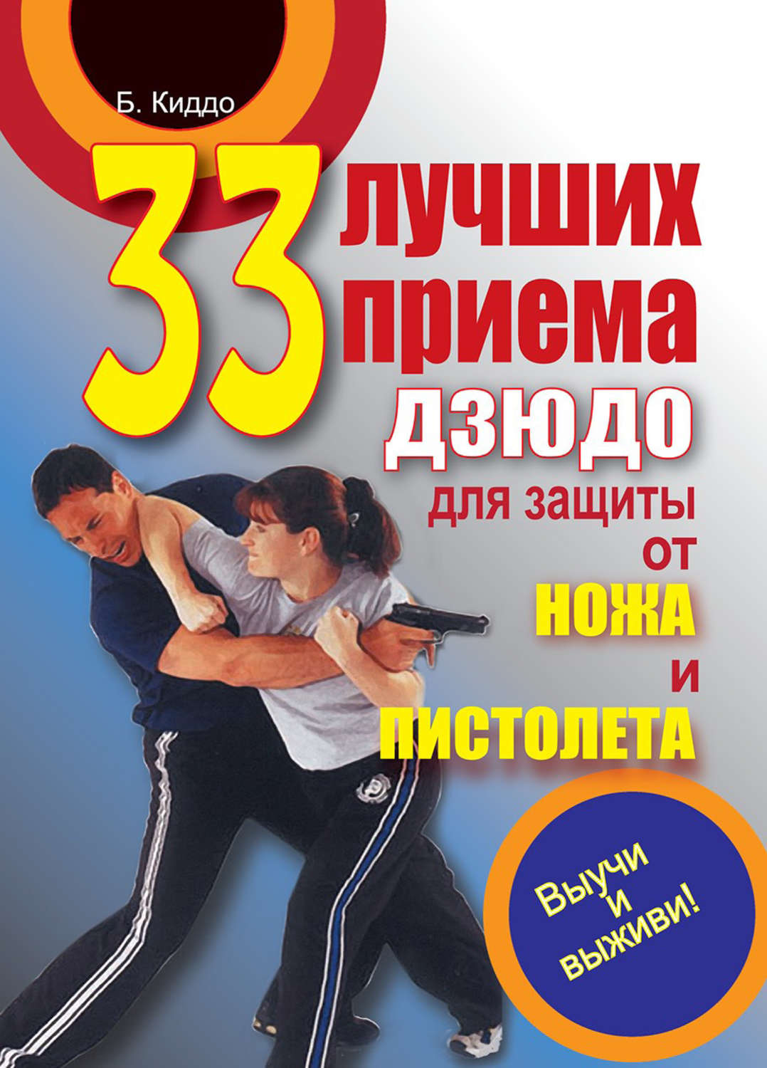 Обложка книги «33 лучших приема дзюдо для защиты от ножа и пистолета»
