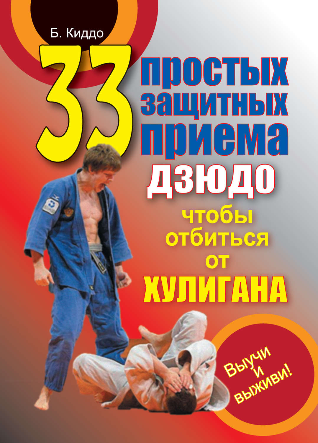 Обложка книги «33 простых защитных приема дзюдо, чтобы отбиться от хулигана»