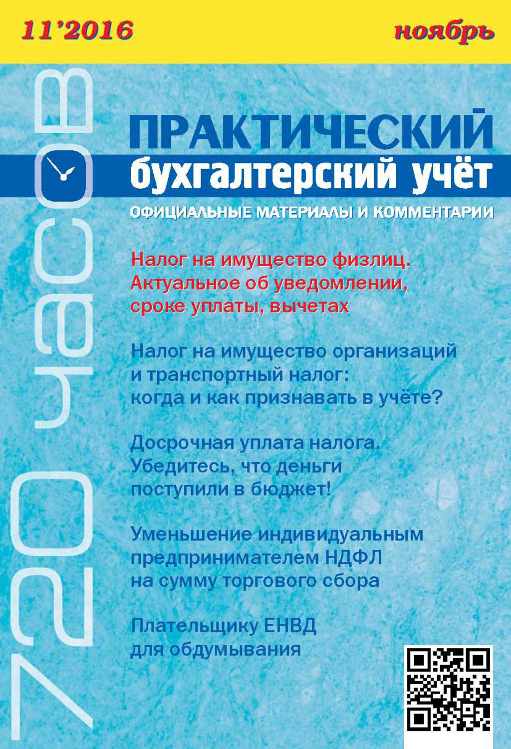 Обложка книги «Практический бухгалтерский учёт. Официальные материалы и комментарии (720 часов) №11/2016»