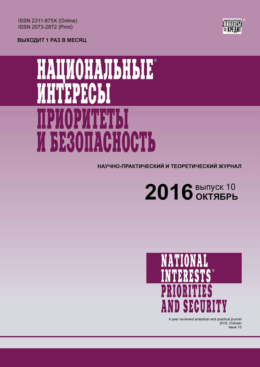 Обложка книги «Национальные интересы: приоритеты и безопасность № 10 (343) 2016»