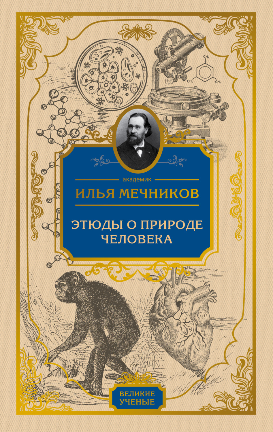 Обложка книги «Этюды о природе человека»