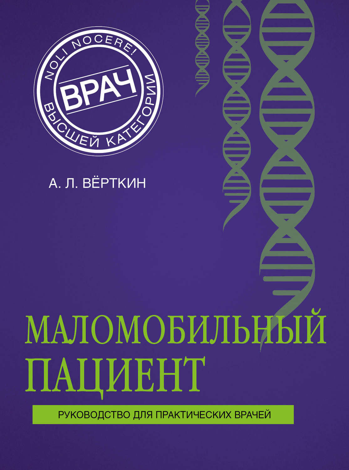 Обложка книги «Маломобильный пациент»
