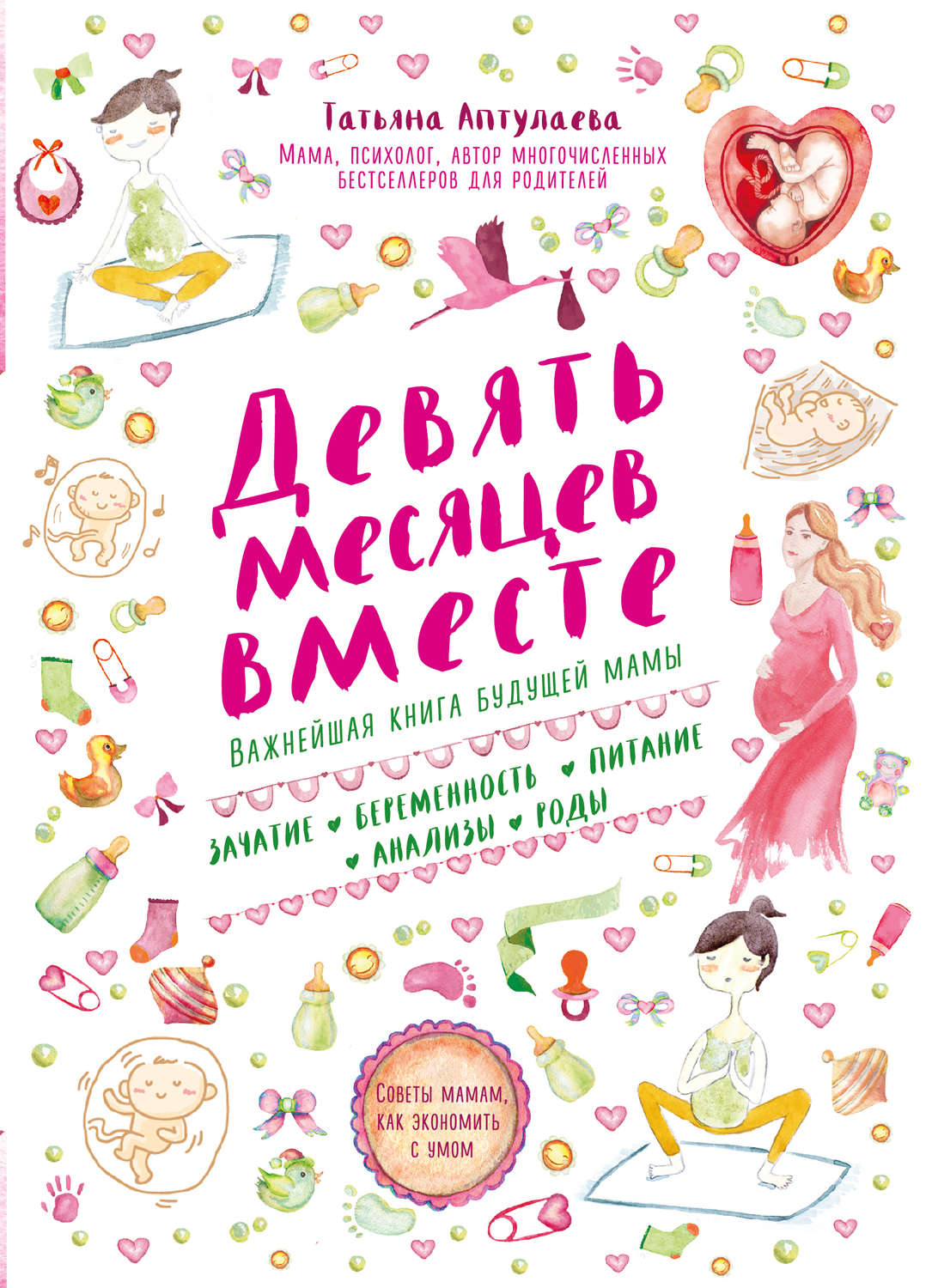 Обложка книги «Девять месяцев вместе. Важнейшая книга будущей мамы»
