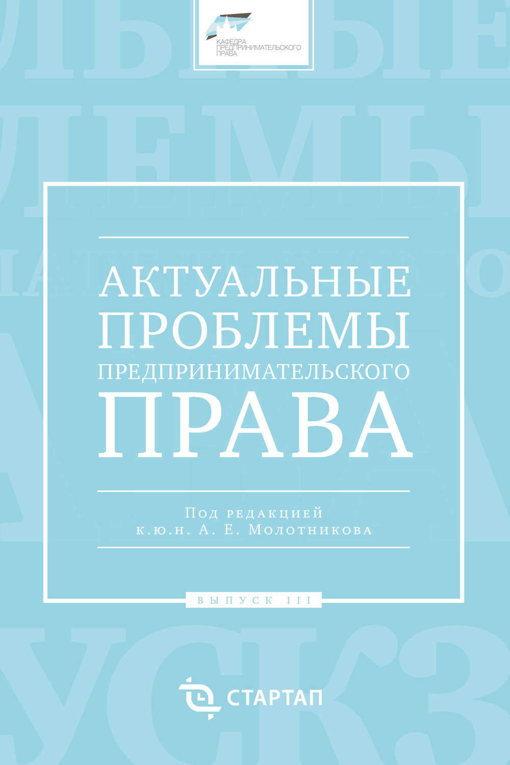 Обложка книги «Актуальные проблемы предпринимательского права. Выпуск III»