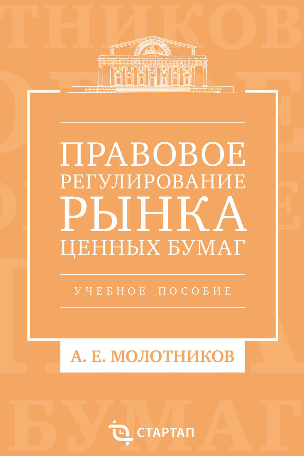 Обложка книги «Правовое регулирование рынка ценных бумаг. Учебное пособие»