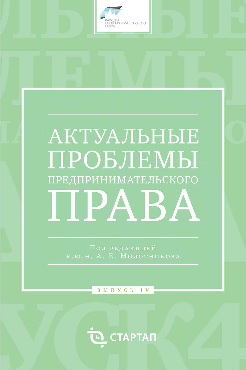 Обложка книги «Актуальные проблемы предпринимательского права. Выпуск IV»