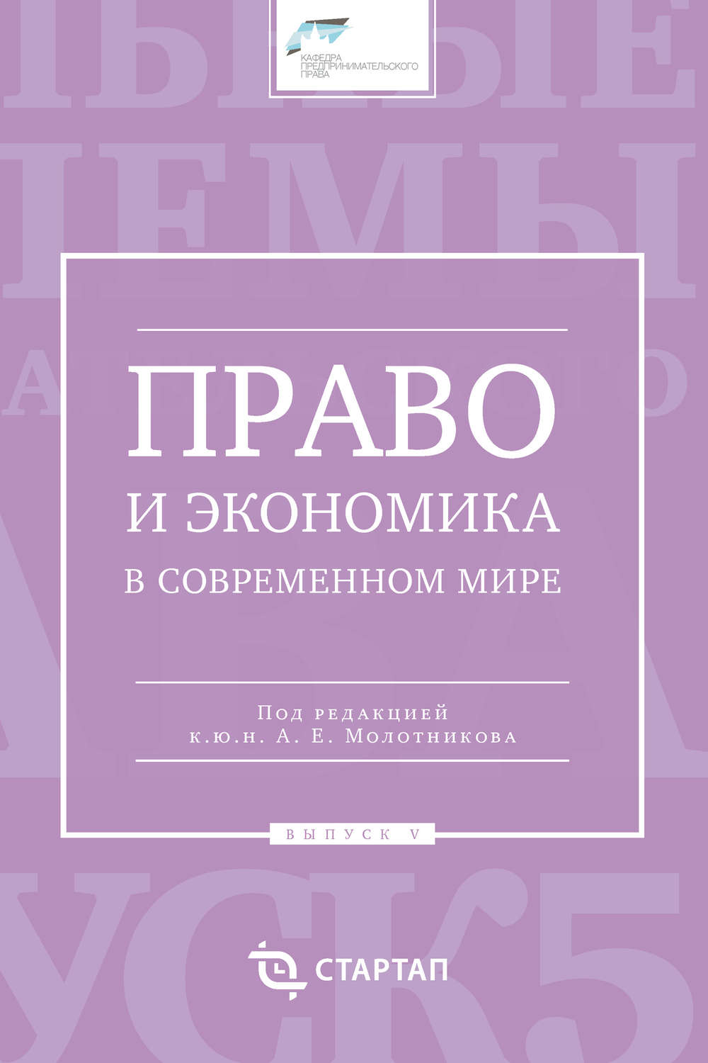 Обложка книги «Право и экономика в современном мире. Выпуск V»