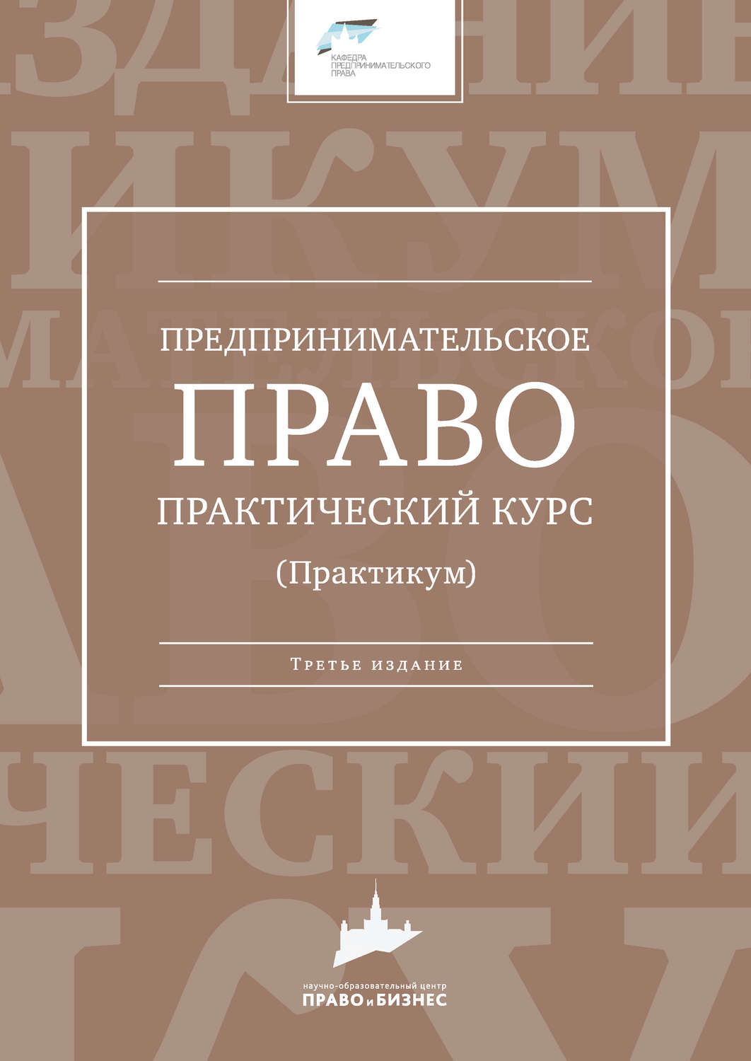 Обложка книги «Предпринимательское право. Практический курс»