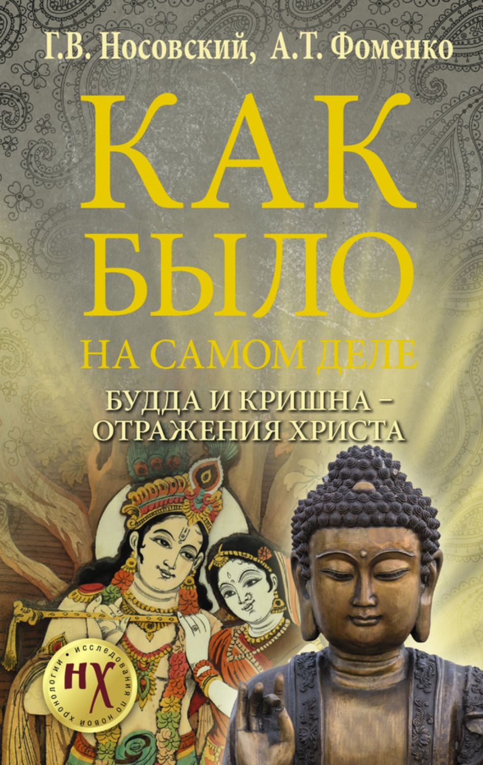 Обложка книги «Будда и Кришна – отражения Христа»