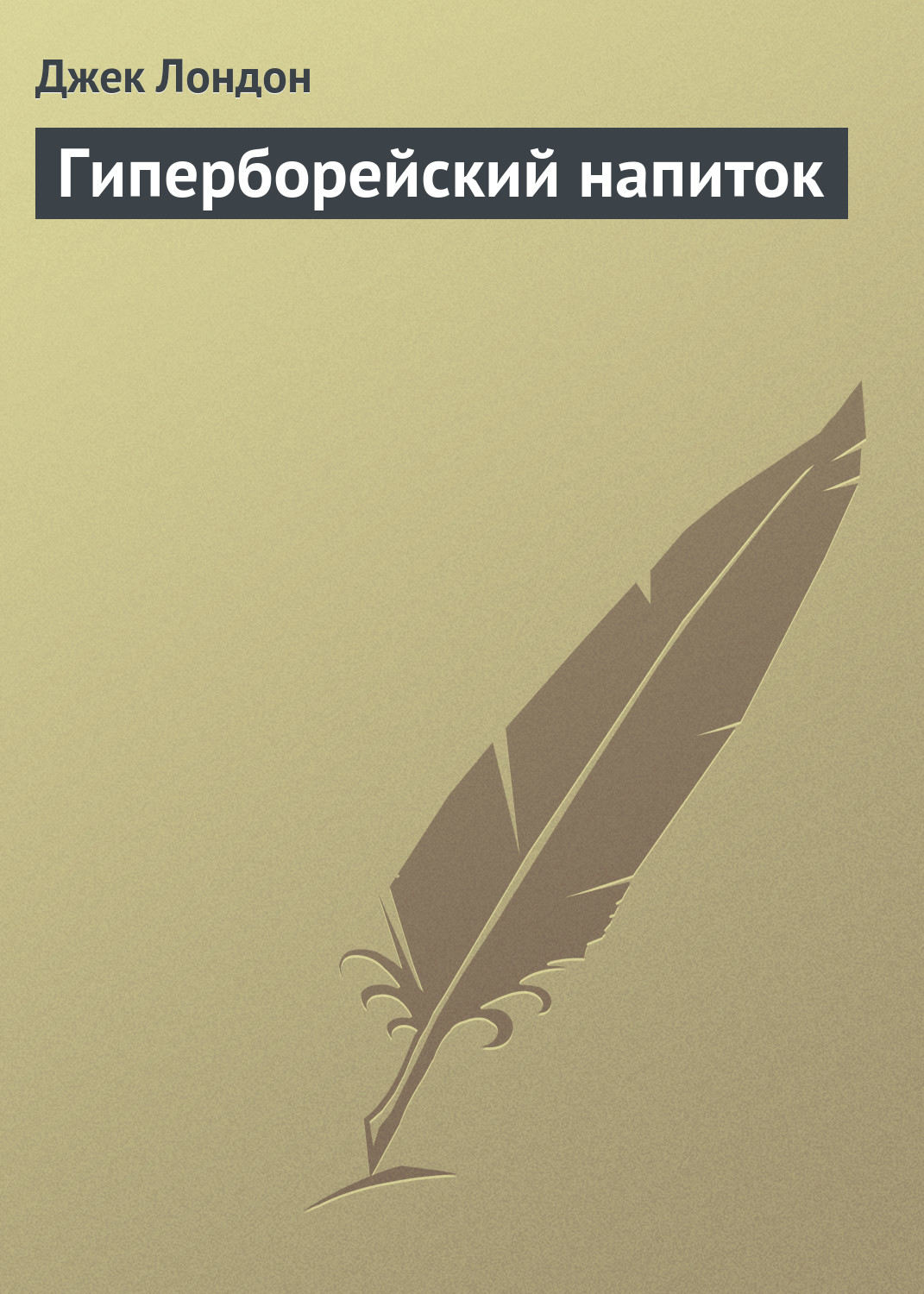 Обложка книги «Гиперборейский напиток»