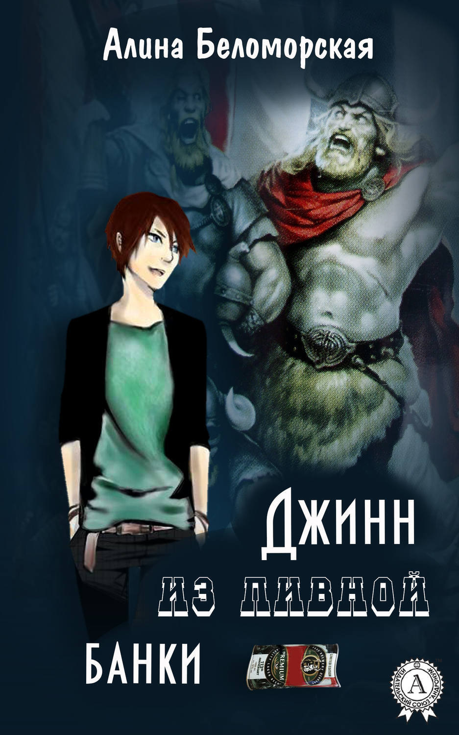 Обложка книги «Джинн из пивной банки»