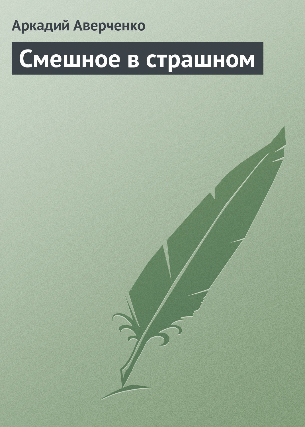 Обложка книги «Смешное в страшном»
