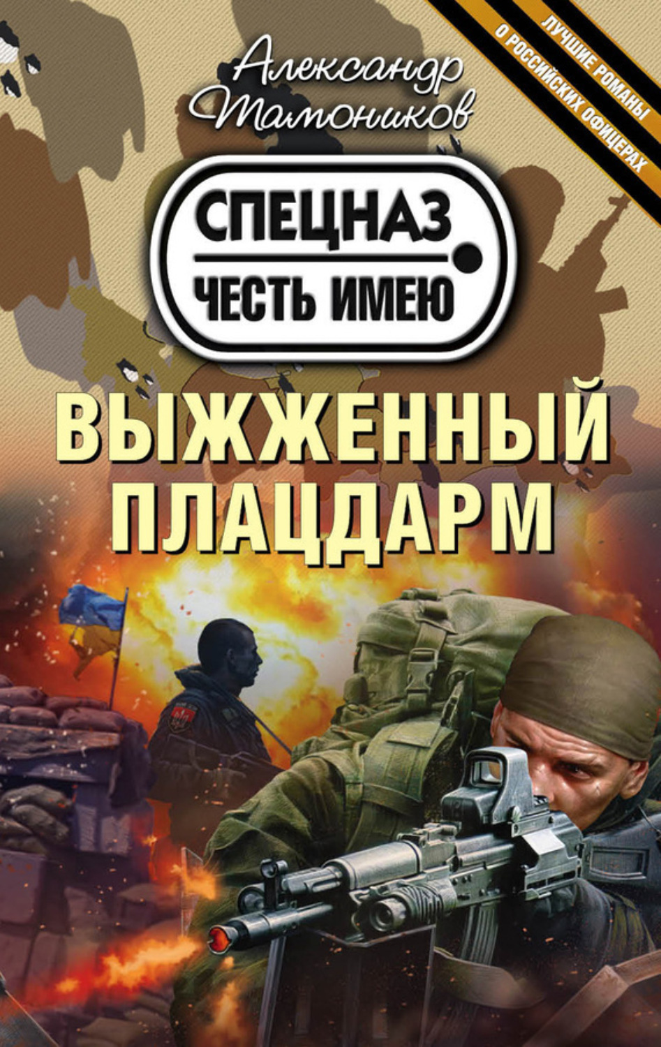Обложка книги «Выжженный плацдарм»
