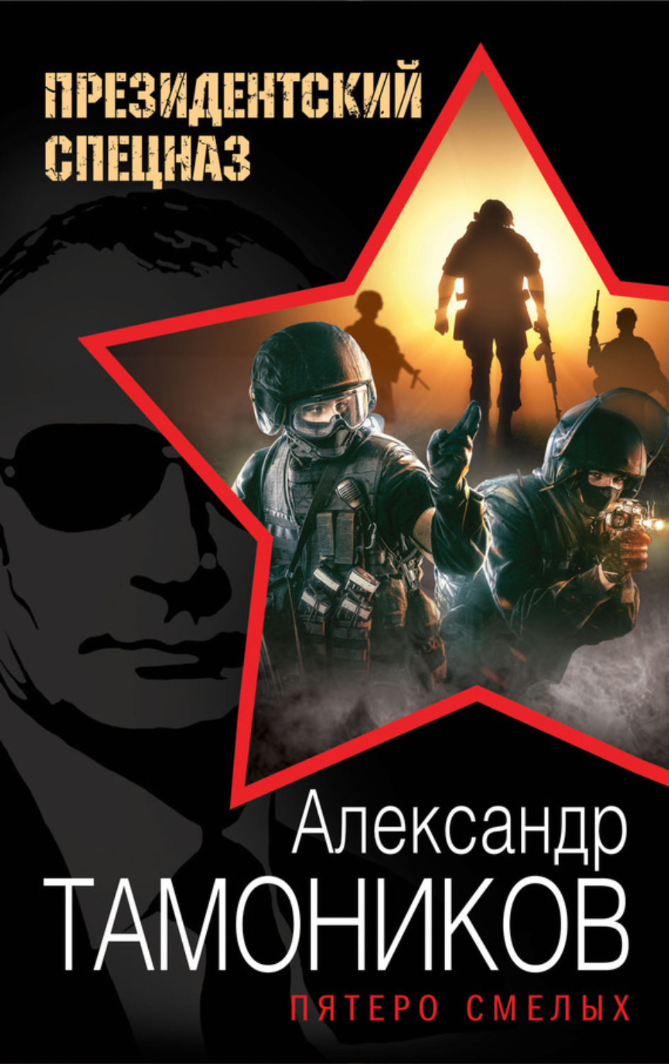 Обложка книги «Пятеро смелых»