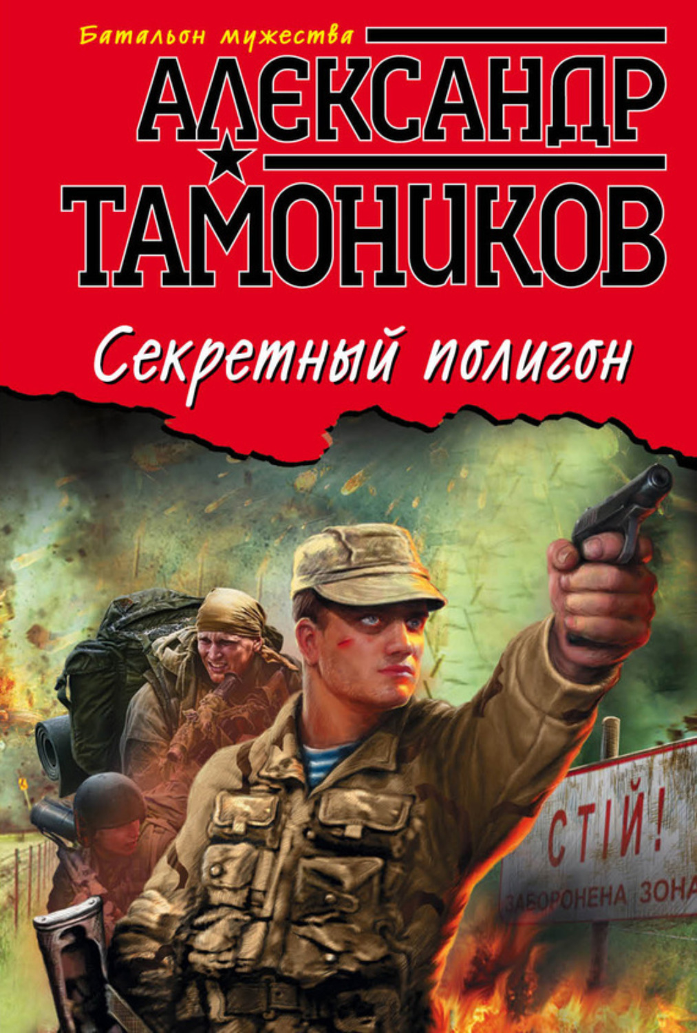 Обложка книги «Секретный полигон»