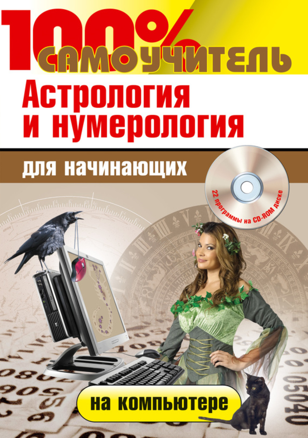 Обложка книги «Астрология и нумерология на компьютере для начинающих»