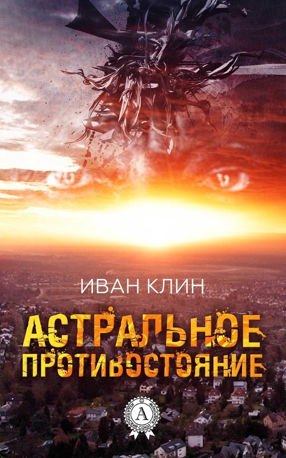 Обложка книги «Астральное противостояние»