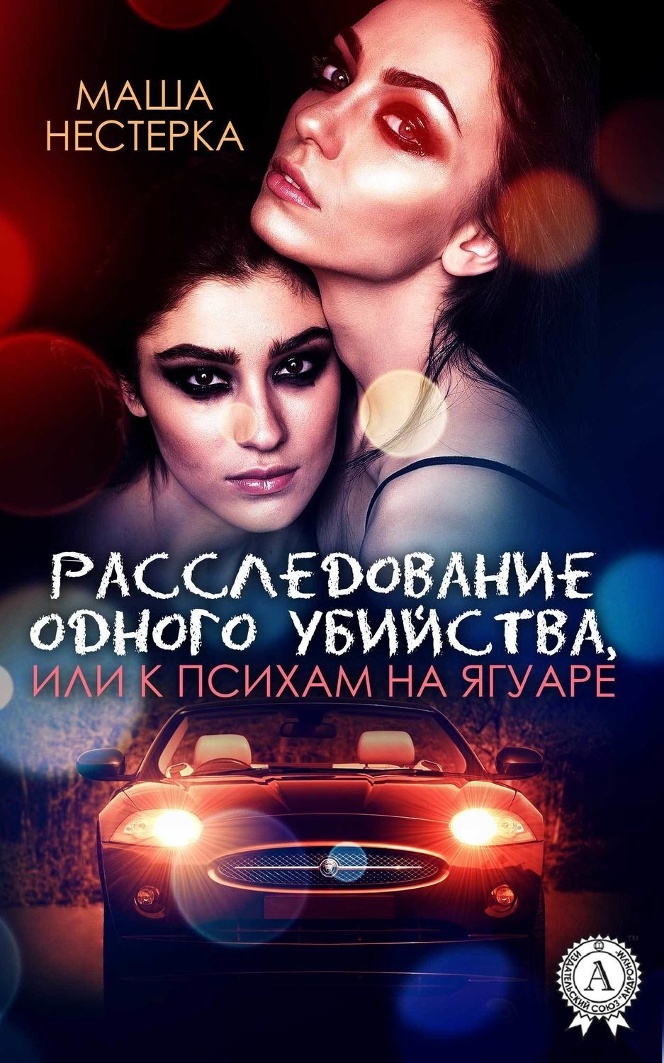 Обложка книги «Расследование одного убийства, или К психам на ягуаре»