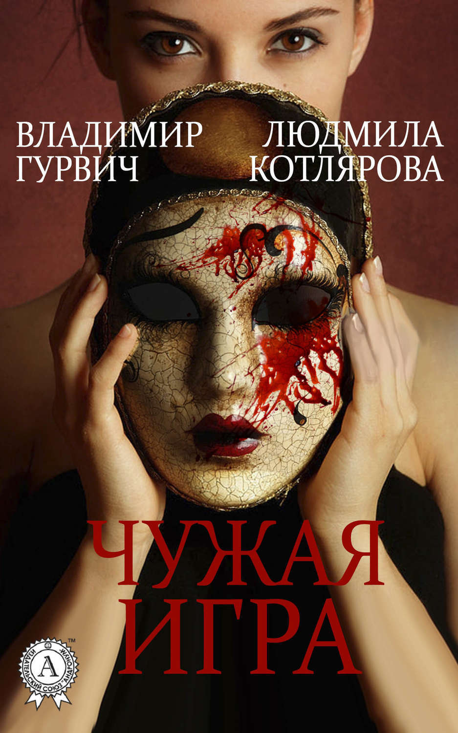 Обложка книги «Чужая игра»
