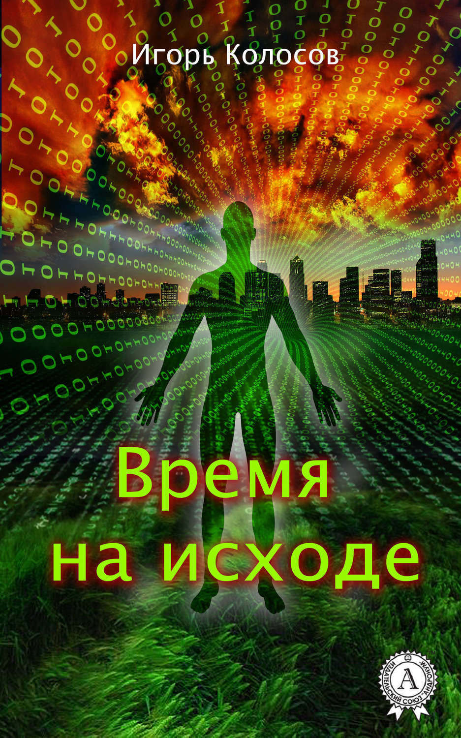 Обложка книги «Время на исходе»