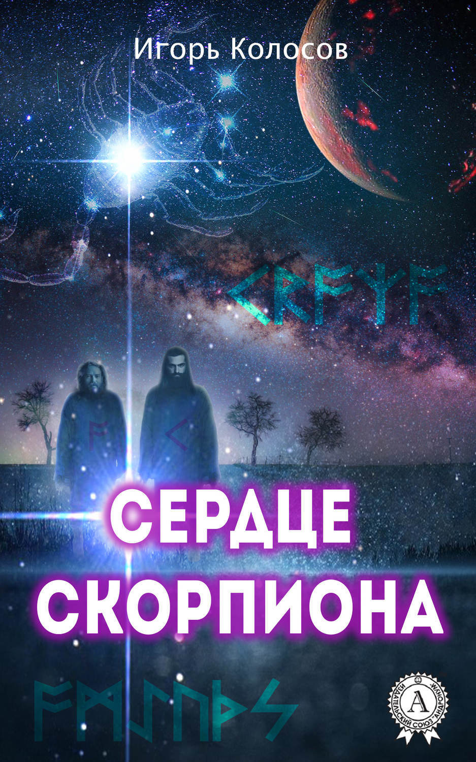 Обложка книги «Сердце Скорпиона»