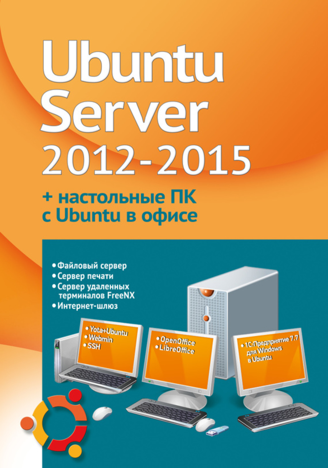 Обложка книги «Устанавливаем и настраиваем Ubuntu Server 2012-2015 и офисные ПК с Ubuntu»