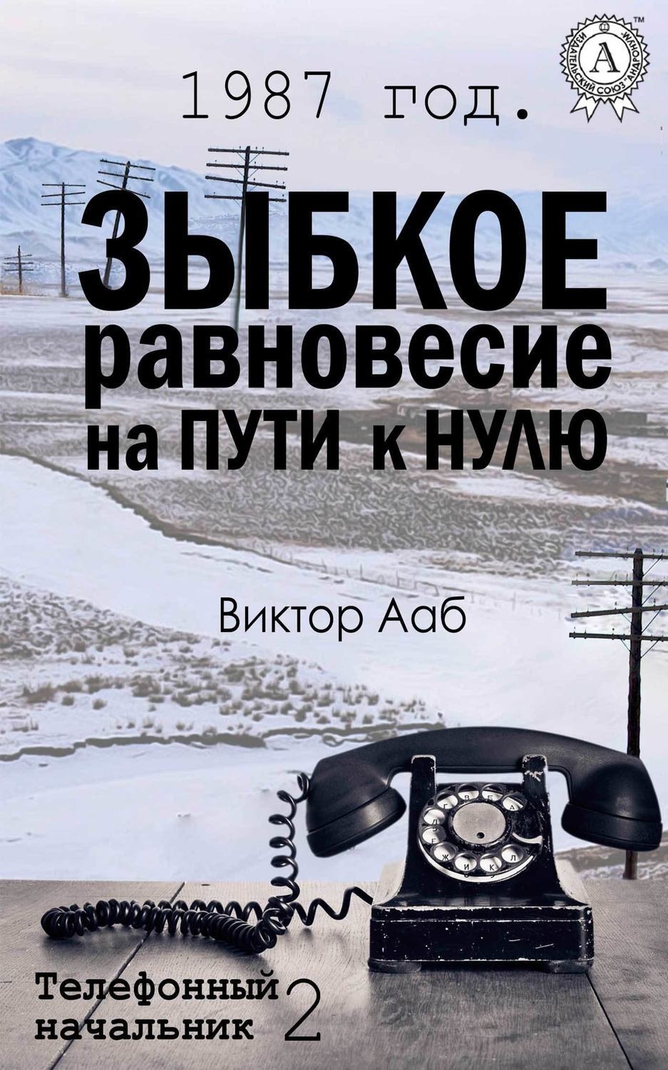 Обложка книги «1987 год. Зыбкое равновесие на пути к нулю»