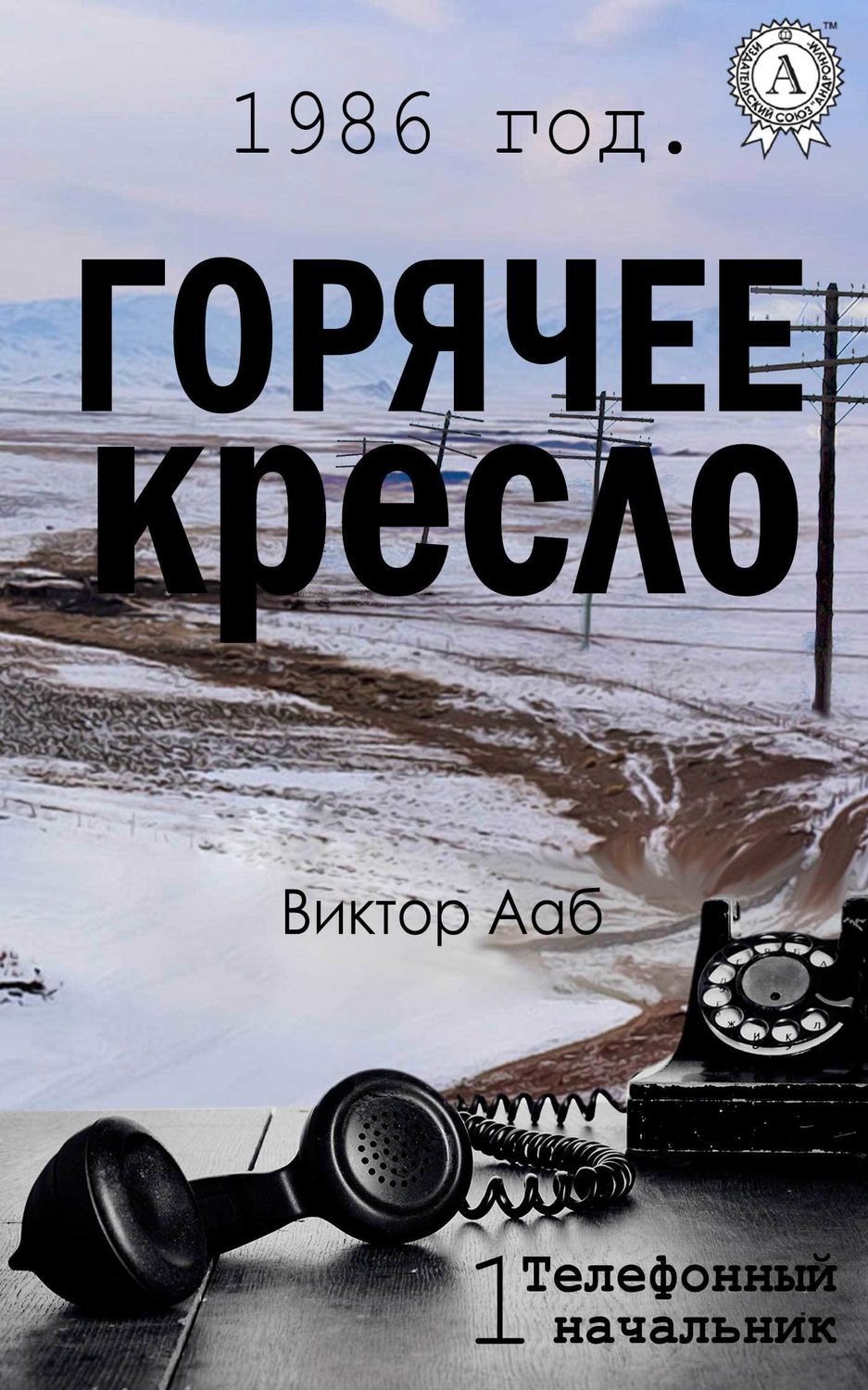 Обложка книги «1986 год. Горячее кресло»