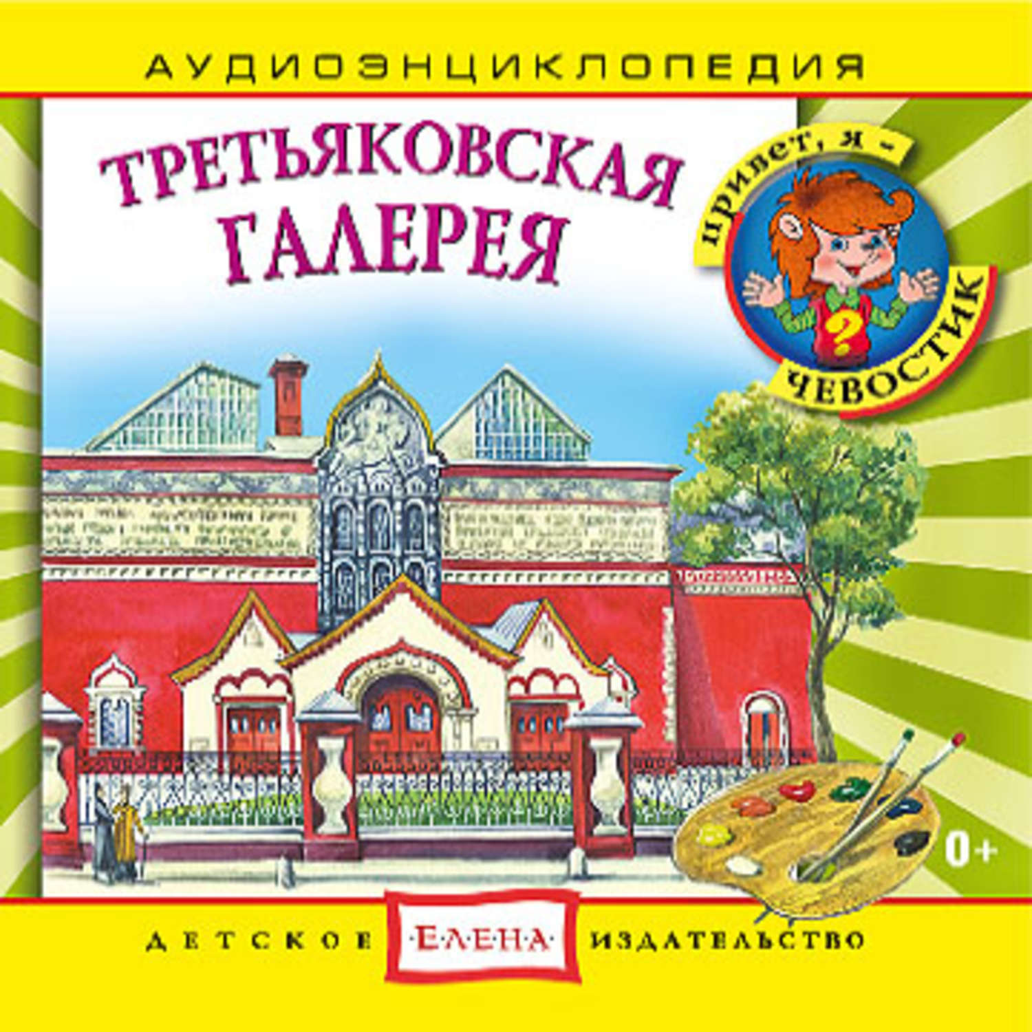 Обложка книги «Третьяковская галерея»