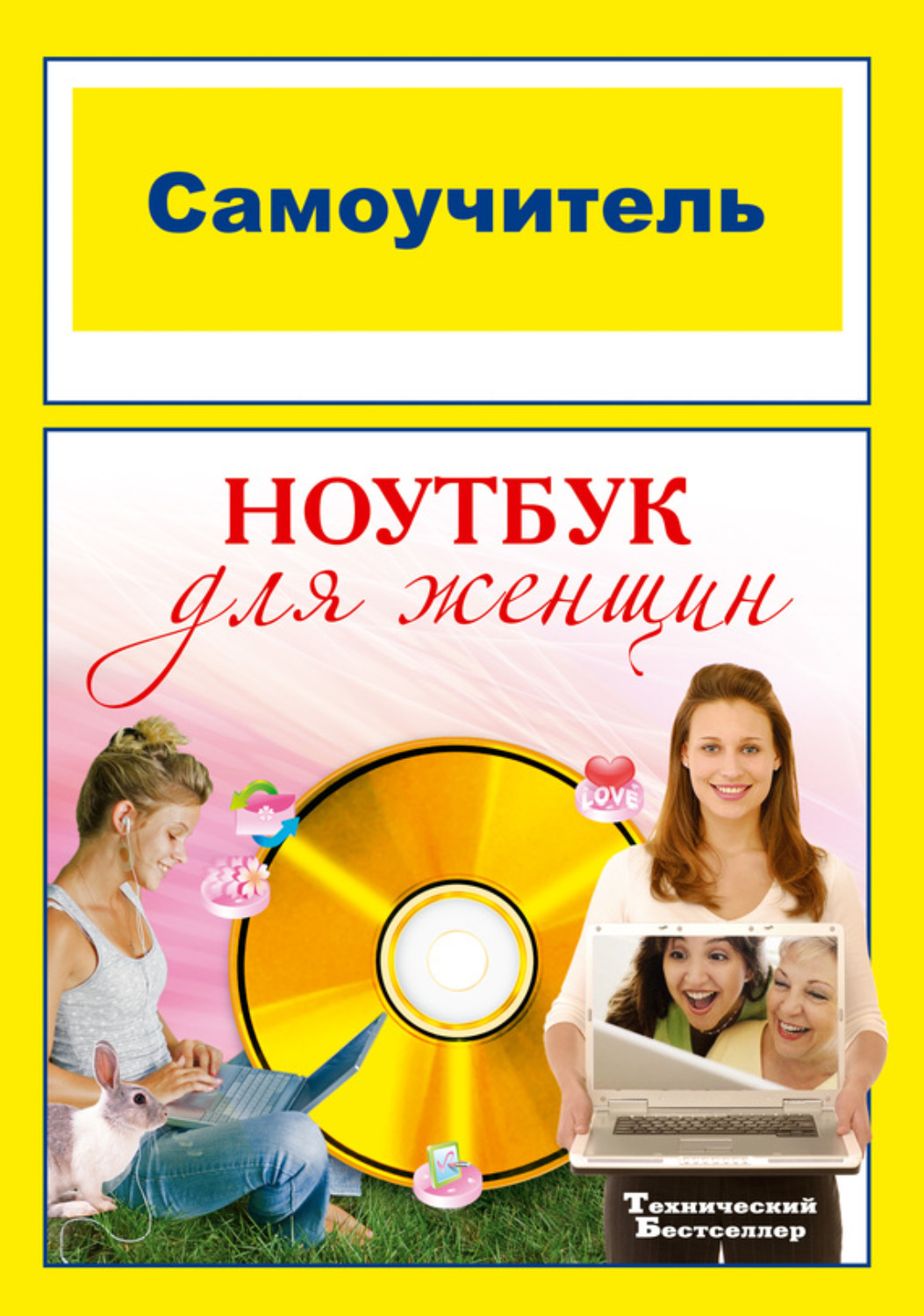 Обложка книги «Самоучитель. Ноутбук для женщин»