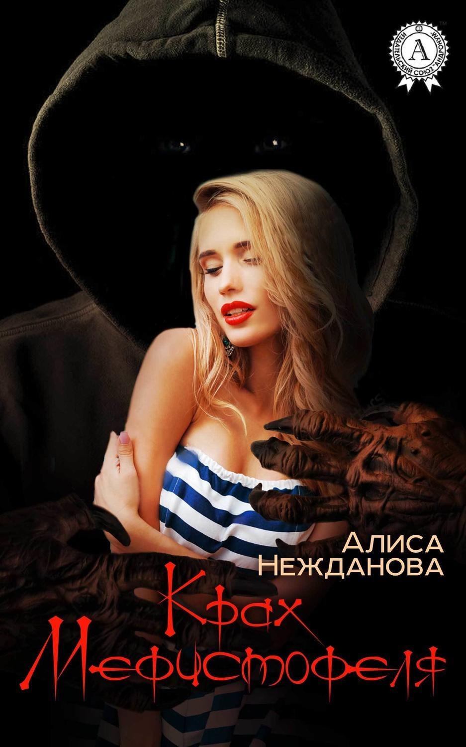 Обложка книги «Крах Мефистофеля»