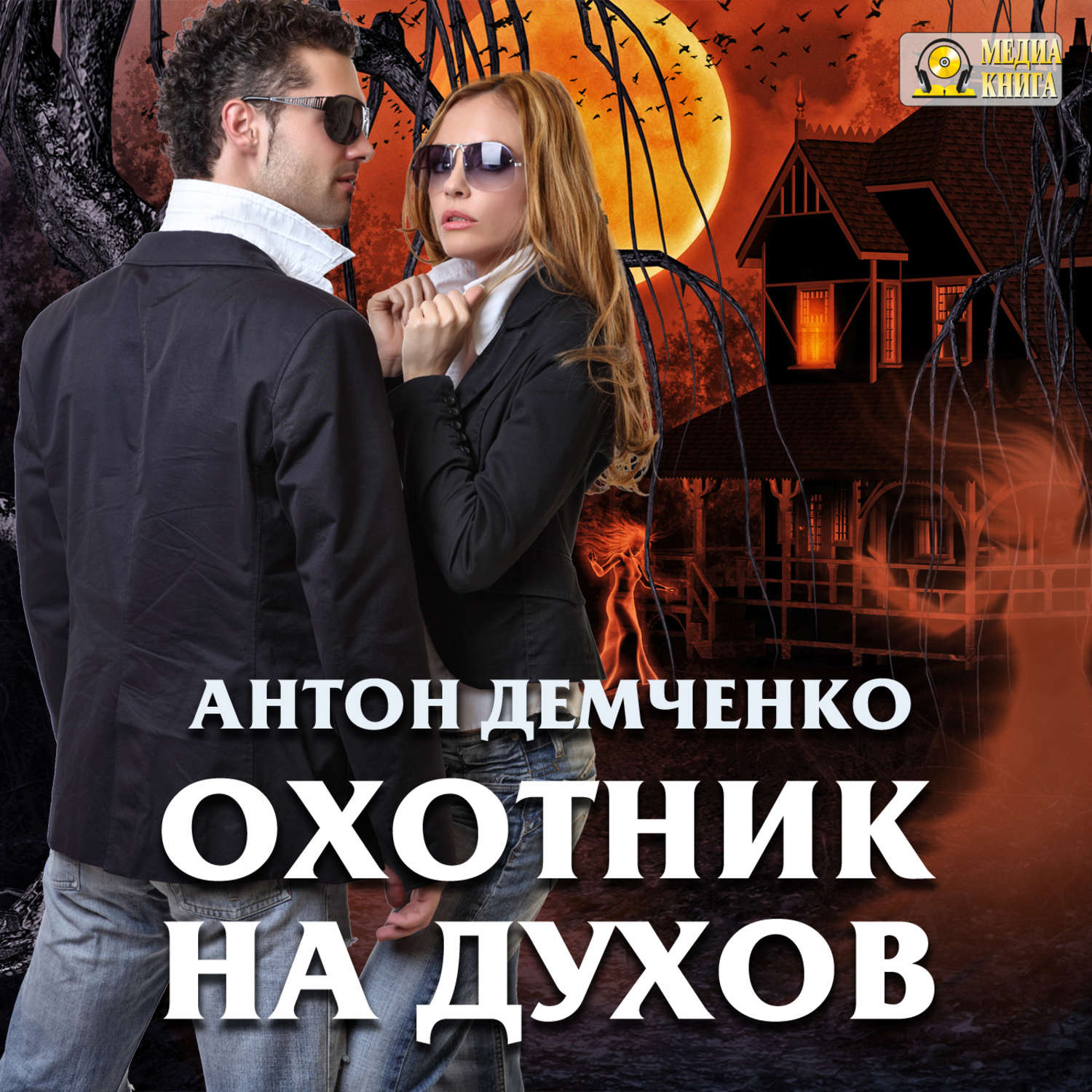 Обложка книги «Охотник на духов»