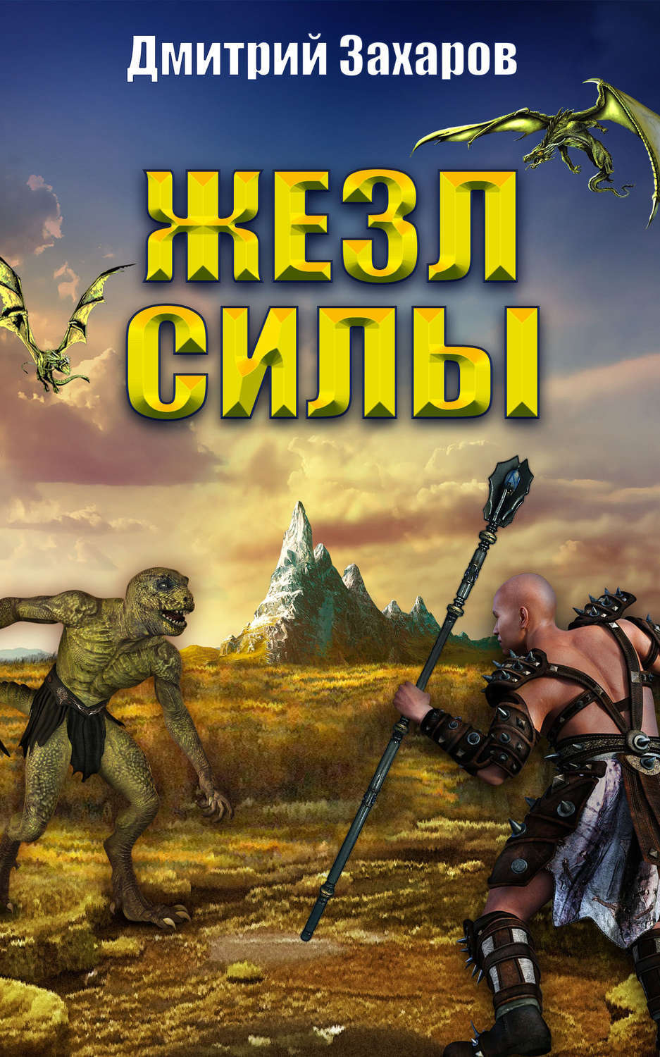 Обложка книги «Жезл силы»