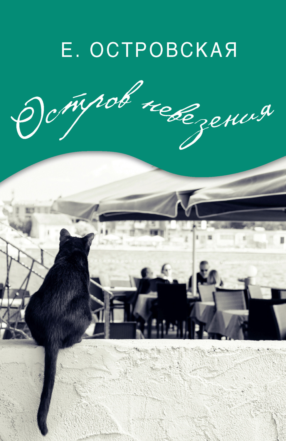 Обложка книги «Остров невезения»