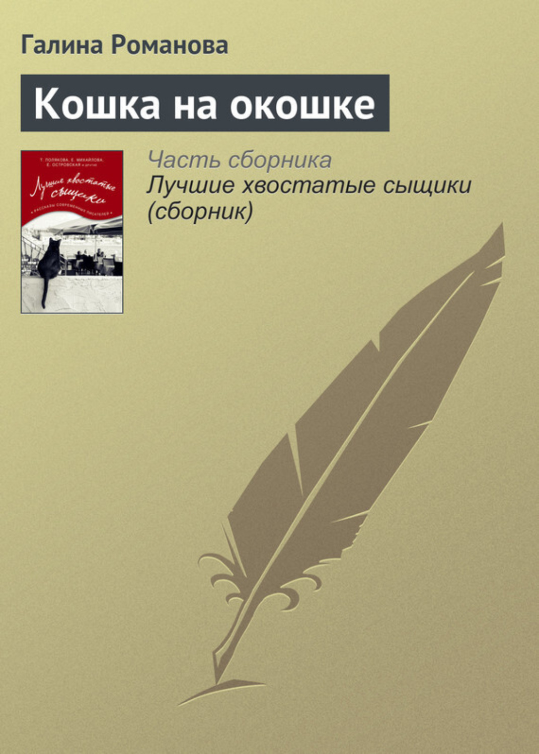 Обложка книги «Кошка на окошке»