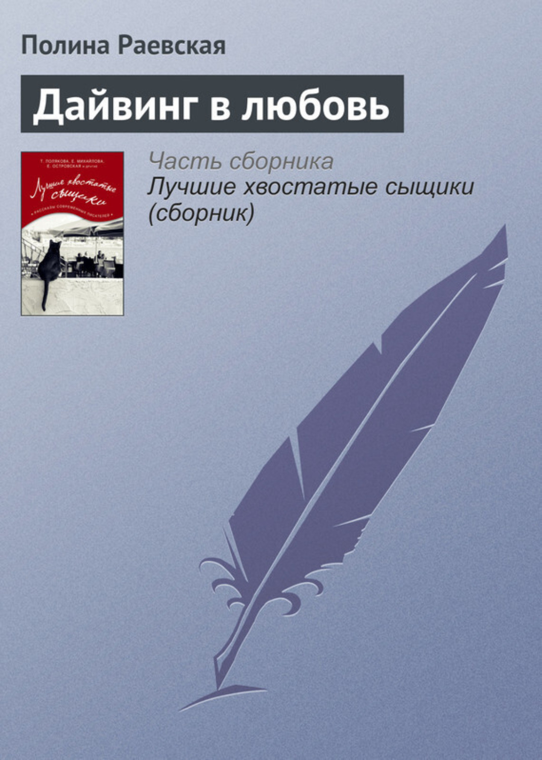 Обложка книги «Дайвинг в любовь»